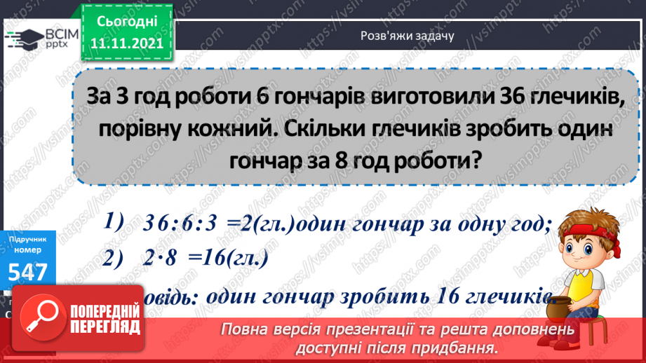 №056 - Узагальнення знань про час та систему мір часу. Заміна одних одиниць часу іншими. Розв’язування задач з одиницями часу.18 №056 - Узагальнення знань про час та систему мір часу. Заміна одних одиниць часу іншими. Розв’язування задач з одиницями часу.18