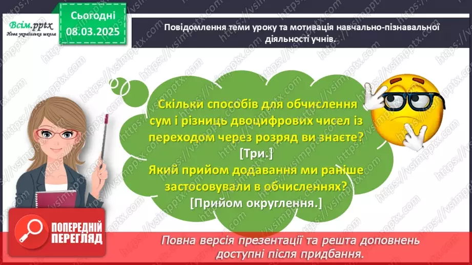 №101 - Додаємо і віднімаємо числа з використанням прийому округлення3 №101 - Додаємо і віднімаємо числа з використанням прийому округлення3
