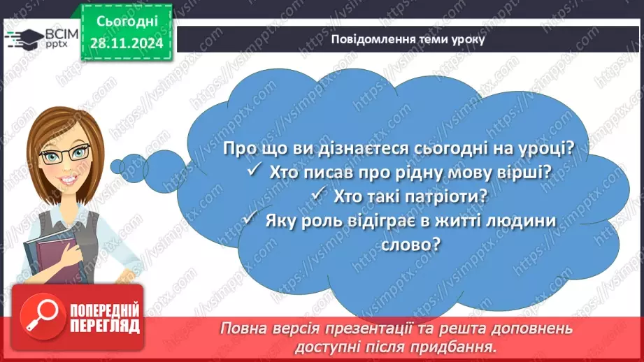 №27 - Урок позакласного читання №2.  Олександр Олесь «О слово рідне!», Максим Рильський «Мова»2