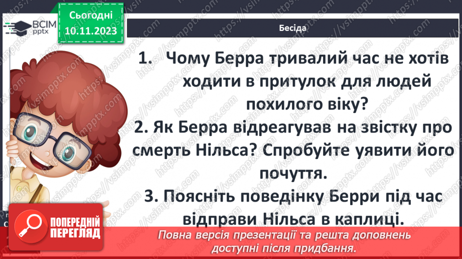 №23 - Світ добра, людяності, милосердя, який герої творять власноруч.4 №23 - Світ добра, людяності, милосердя, який герої творять власноруч.4
