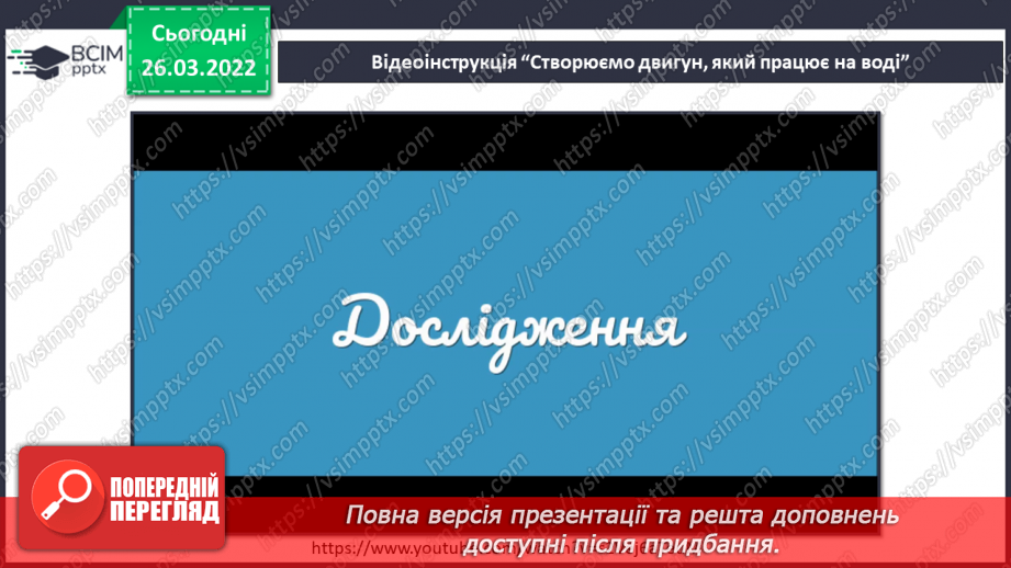 №081 - Чи може енергія заподіяти шкоду? Досліджуємо разом. Двигун, який працює на воді, або Сегнерове колесо17 №081 - Чи може енергія заподіяти шкоду? Досліджуємо разом. Двигун, який працює на воді, або Сегнерове колесо17
