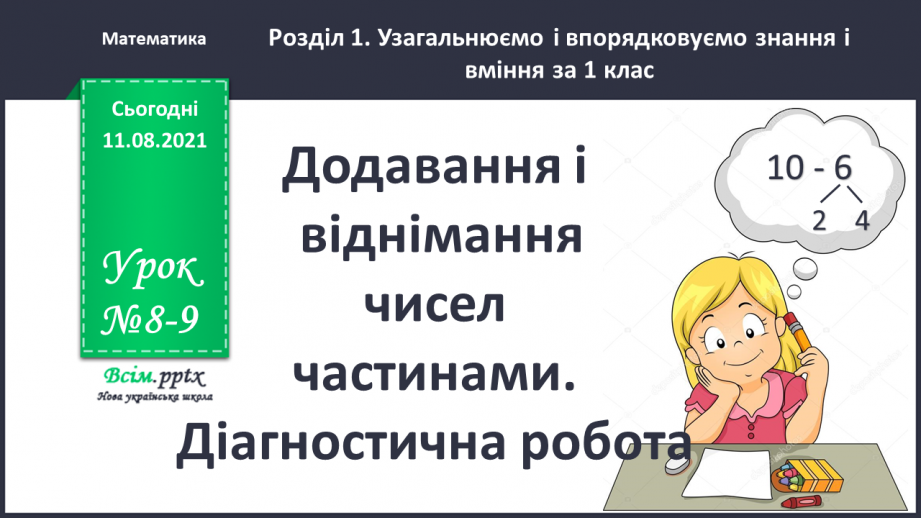 №008-9 - Додавання і віднімання чисел частинами. Порівняння задач, схем до них і розв’язань.0