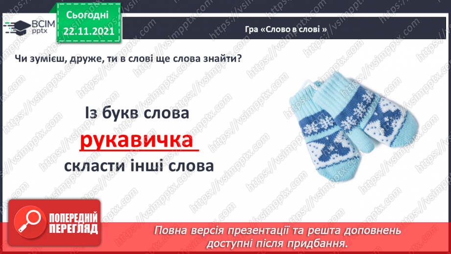 №108 - Мої навчальні досягнення.Словниковий диктант. Списування з друкованого тексту. Розвиток зв’язного мовлення. Зима-білосніжка. Зима надворі. Зима в поезії.10 №108 - Мої навчальні досягнення.Словниковий диктант. Списування з друкованого тексту. Розвиток зв’язного мовлення. Зима-білосніжка. Зима надворі. Зима в поезії.10