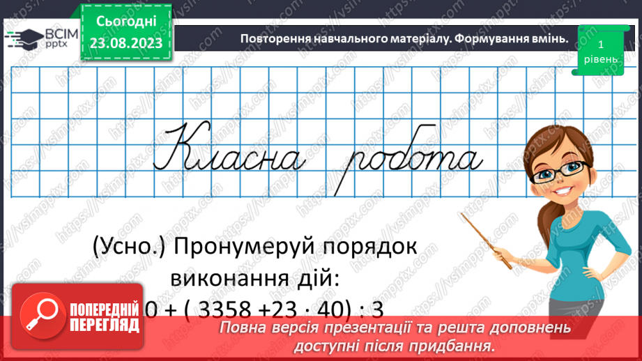 №005 - Розв’язування вправ і задач на всі дії з натуральними числами.7