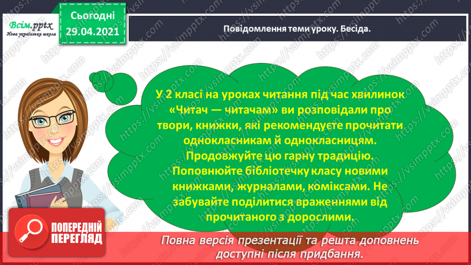 №018 - Для чого читають книжки? Д. Павличко «Соняшник». Розвиток уміння виразно читати5