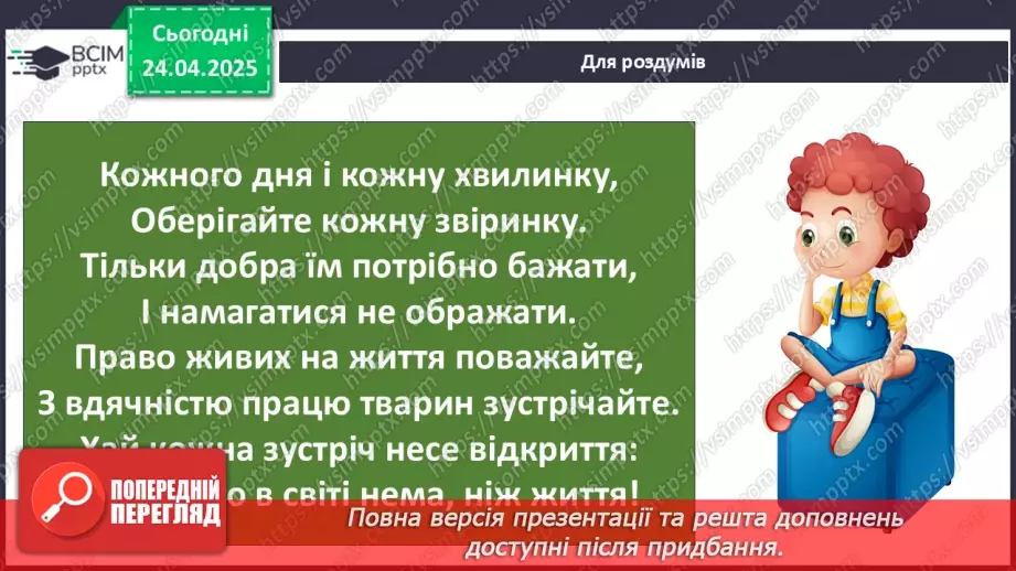 №0096 - Чому природа потребує охорони24 №0096 - Чому природа потребує охорони24