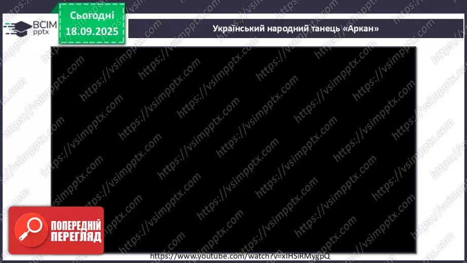 №05 - Основні поняття: танець, аркан, сиртакі СМ: український народний танець «Аркан»; «Сиртакі»5 №05 - Основні поняття: танець, аркан, сиртакі СМ: український народний танець «Аркан»; «Сиртакі»5
