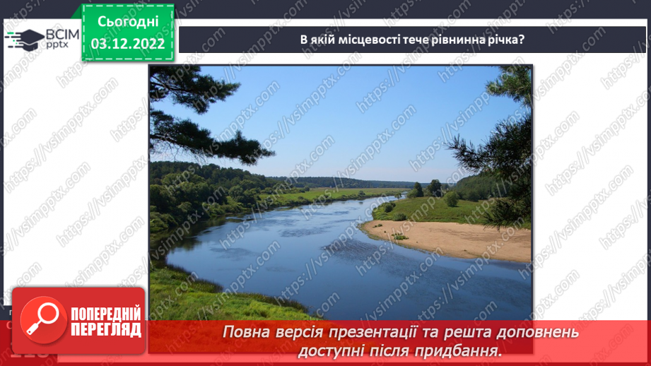 №31 - Поверхневі та підземні води. Будова річки. Озера України.15