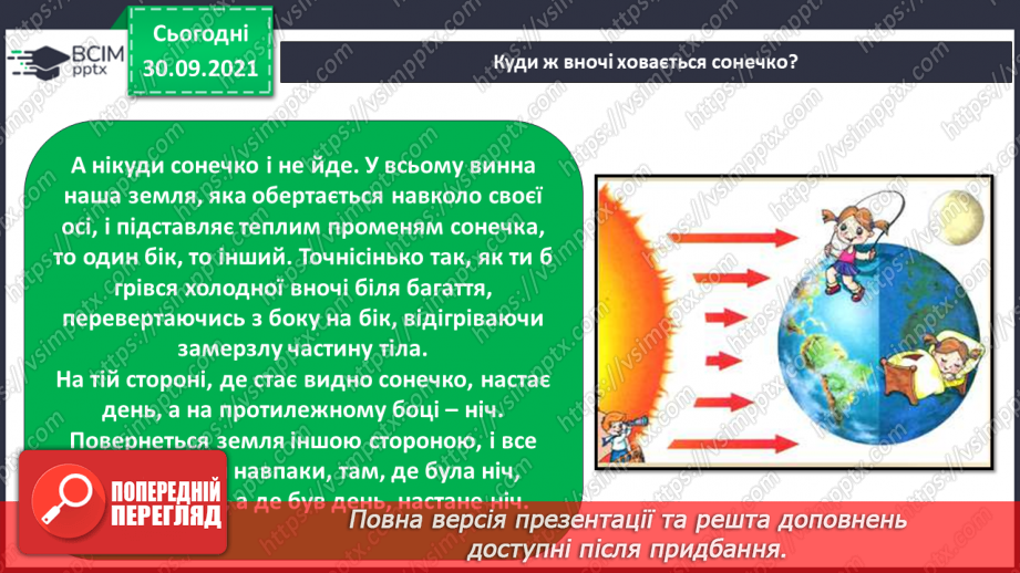 №019 - Чому на Землі відбувається зміна дня і ночі?15