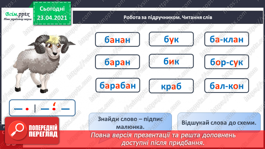 №032 - Закріплення звукового значення букви «бе». Звуковий аналіз слів. Читання складів, слів, речень. Послідовність подій. Підготовчі вправи до написання букв10