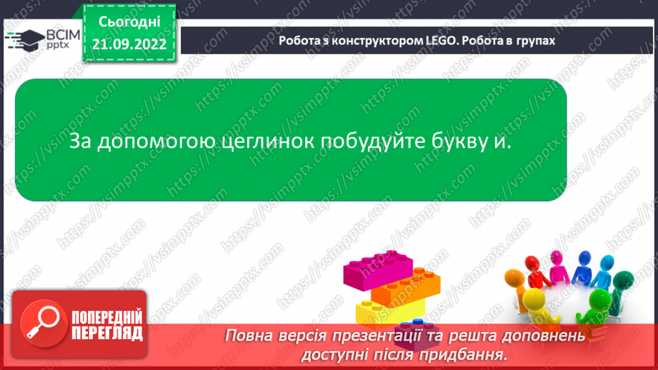 №041 - Читання. Звук [и]. Буква и, И. Один предмет – багато предметів. Робота з дитячою книжкою.15