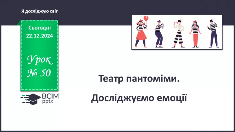 №050 - Театр пантоміми. Досліджуємо емоції.0 №050 - Театр пантоміми. Досліджуємо емоції.0