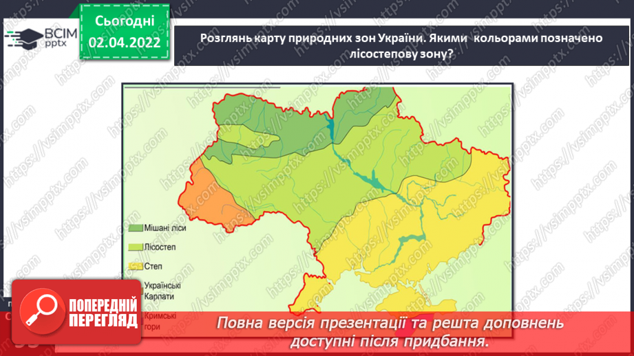 №082-83 - Чому природну зону назвали лісостеповою?4