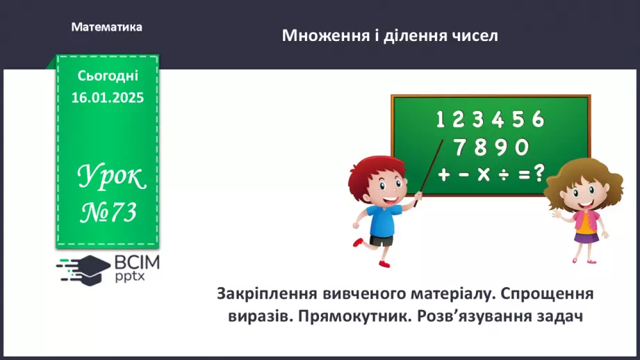 №073 - Закріплення вивченого матеріалу. Спрощення виразів. Прямокутник. Розв’язування задач.0