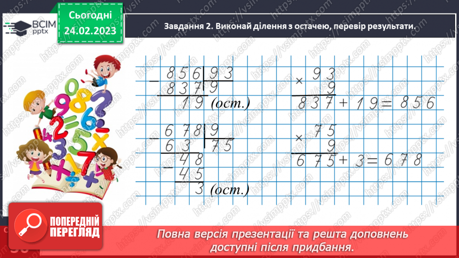 №104 - Ділимо з остачею12 №104 - Ділимо з остачею12