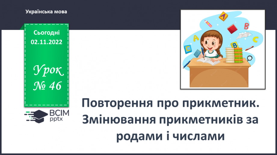 №046 - Повторення про прикметник. Змінювання прикметників за родами і числами.0 №046 - Повторення про прикметник. Змінювання прикметників за родами і числами.0