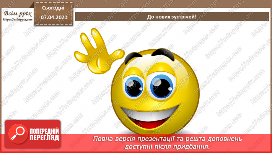 №63 - Повторення навчального матеріалу з теми «Опрацювання текстових даних».21