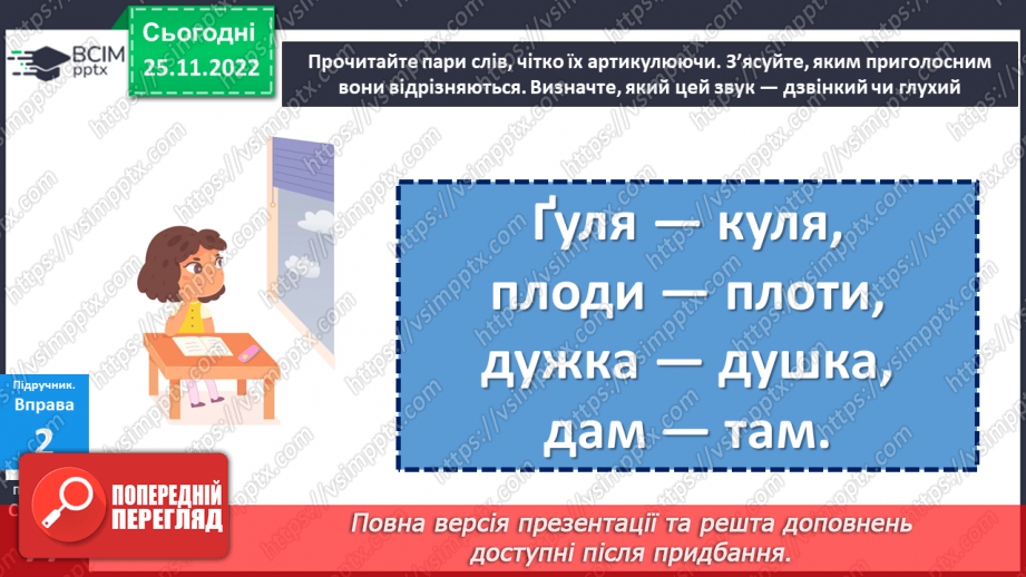 №057 - Приголосні дзвінкі та глухі.15 №057 - Приголосні дзвінкі та глухі.15