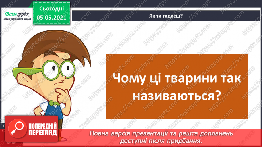 №044 - Різноманітність тварин у природі. Плазуни5 №044 - Різноманітність тварин у природі. Плазуни5