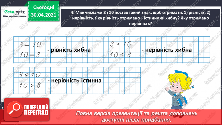 №009 - Досліджуємо математичні вирази, рівності й нерівності6