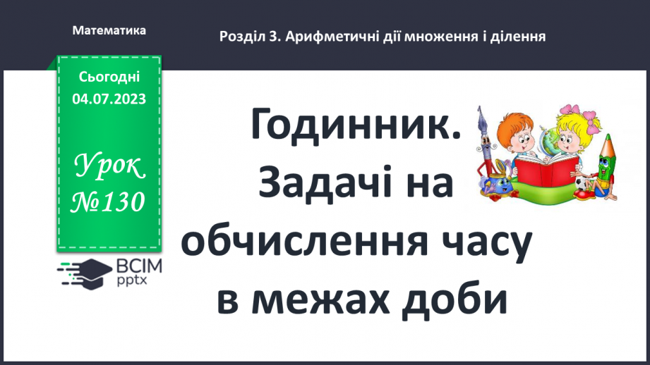 №130 - Годинник. Задачі на обчислення часу в межах доби.0