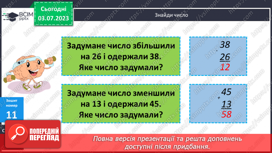 №058-64 - Узагальнення вивченого: додавання і віднімання двоцифрових чисел.22