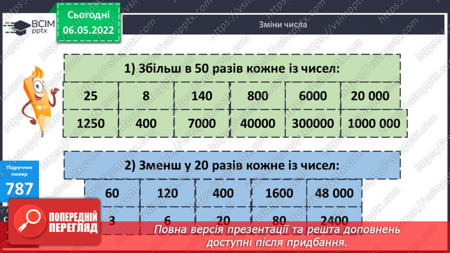 №164 - Пригадування законів множенні і властивостей ділення. Обчислення виразів зручним способом.12 №164 - Пригадування законів множенні і властивостей ділення. Обчислення виразів зручним способом.12