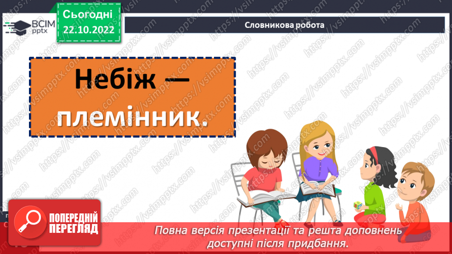 №19 - Пошуки правди в народній казці «Про правду і кривду».8