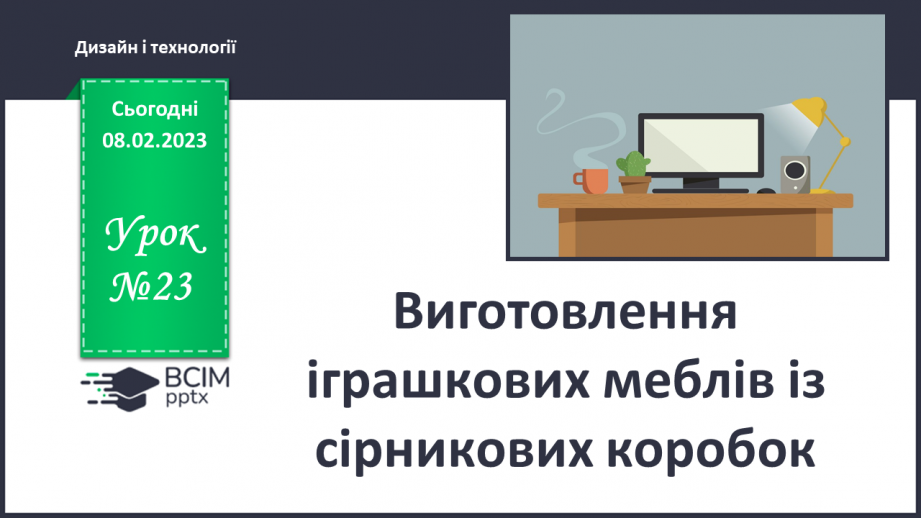 №23 - Виготовлення іграшкових меблів із сірникових коробок0