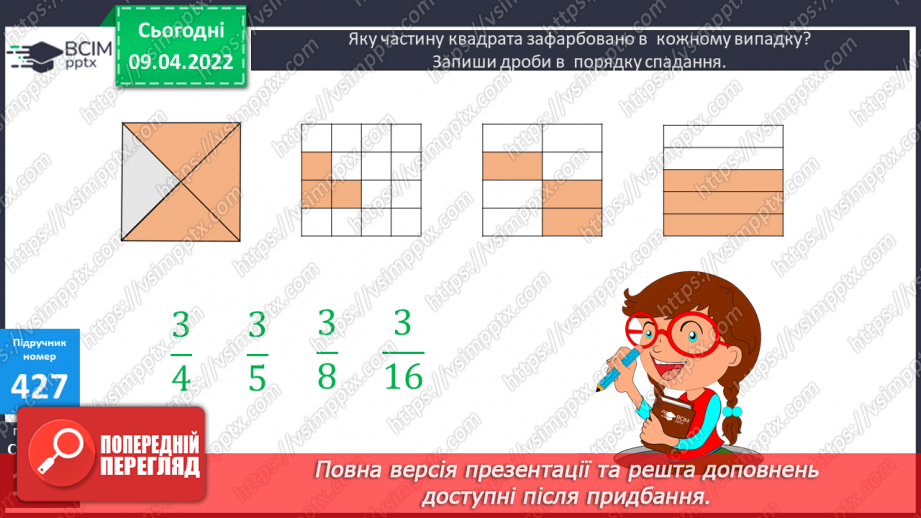 №142 - Порівняння дробів із однаковими чисельниками. Знаходження дробу від числа.10 №142 - Порівняння дробів із однаковими чисельниками. Знаходження дробу від числа.10