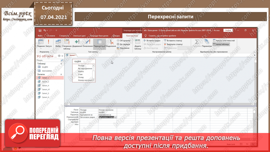 №45 - Автоматизоване створення запитів у базі даних.35