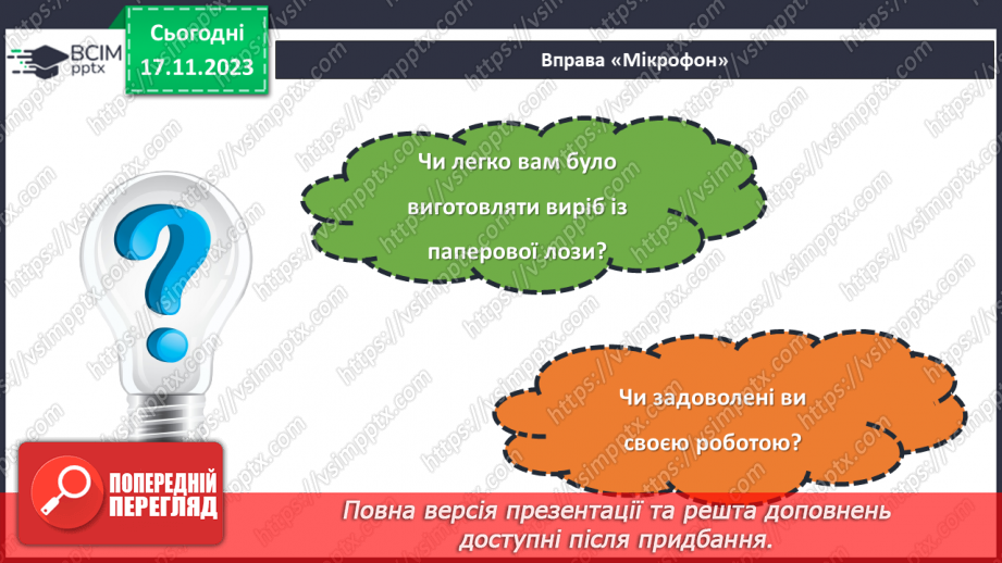 №25 - Проєктна робота. Дитячі вироби з паперової лози.23