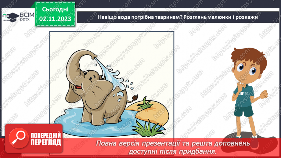 №032 - Вода. Якою вона буває? Звідки хмарка воду набирає? Незвичайні досліди: куди цукор зникає? Вода. Чому її потрібно берегти?22 №032 - Вода. Якою вона буває? Звідки хмарка воду набирає? Незвичайні досліди: куди цукор зникає? Вода. Чому її потрібно берегти?22