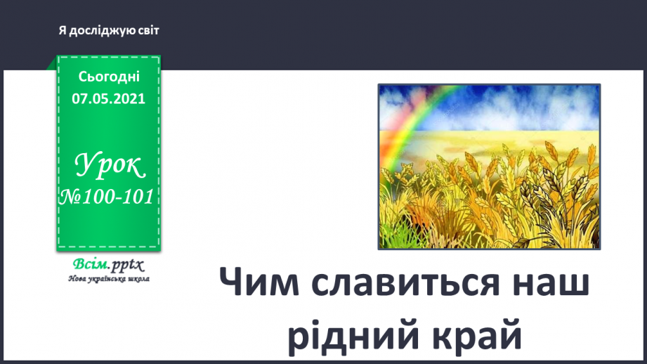 №100-101 - Чим славиться наш рідний край0 №100-101 - Чим славиться наш рідний край0