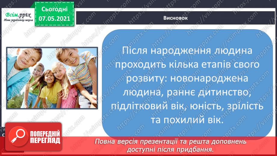 №063 - Чому кожний з нас неповторний. Розвиток людини протягом життя - від малюка до дорослої людини.21 №063 - Чому кожний з нас неповторний. Розвиток людини протягом життя - від малюка до дорослої людини.21
