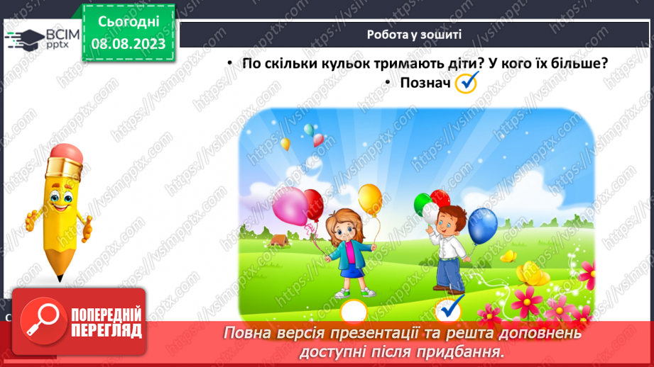 №003-4 - Порівняння предметів за розміром (довший, вищий). Підготовчі вправи для написання цифр.21