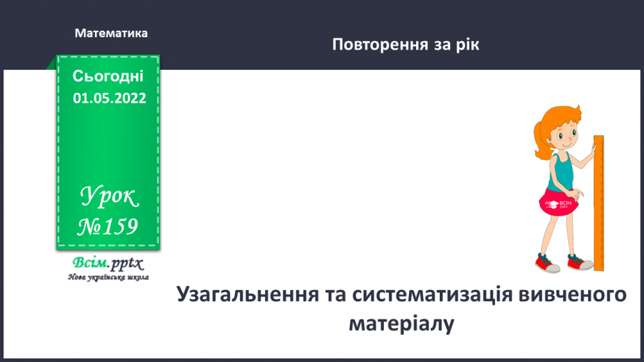 №159 - Узагальнення та систематизація вивченого матеріалу0