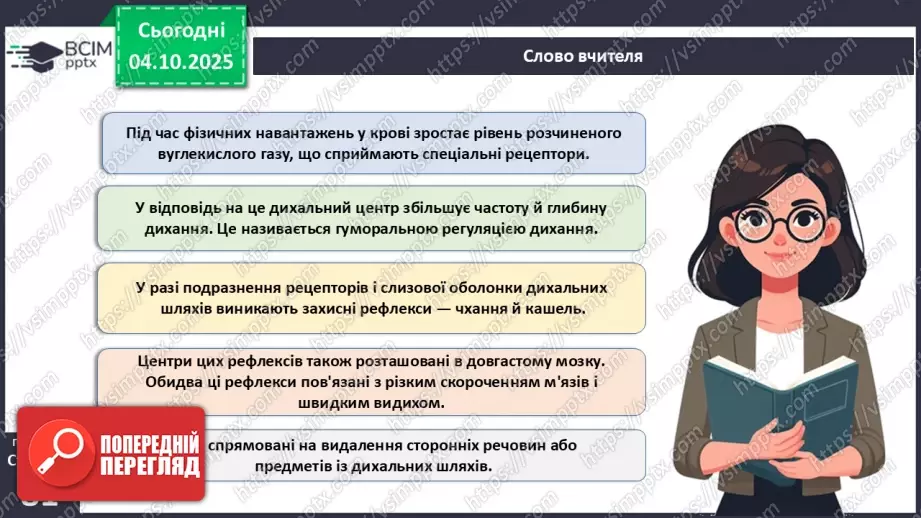 №019 - Будова й функції дихальної системи людини. Дихальні рухи. Газообмін у легенях і тканинах.21 №019 - Будова й функції дихальної системи людини. Дихальні рухи. Газообмін у легенях і тканинах.21