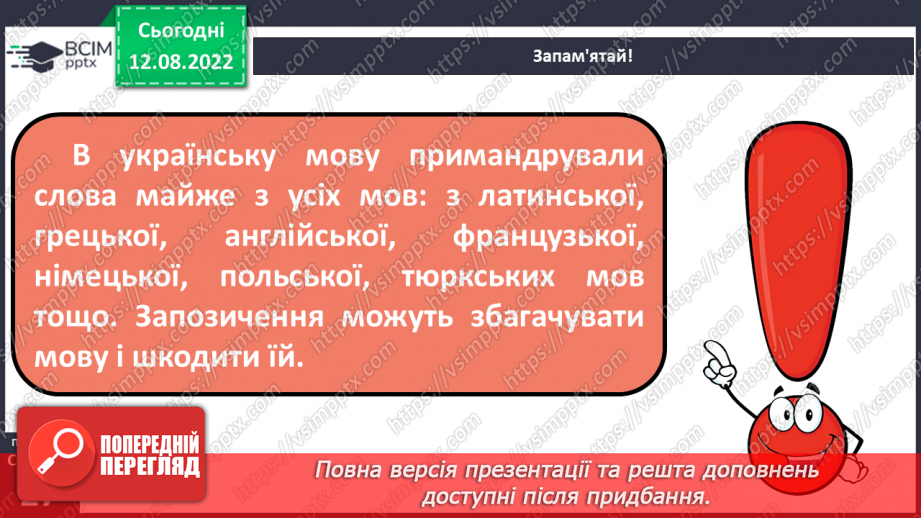 №008 - Групи слів за походженням: власне українські й запозичені (іншомовного походження) слова.9