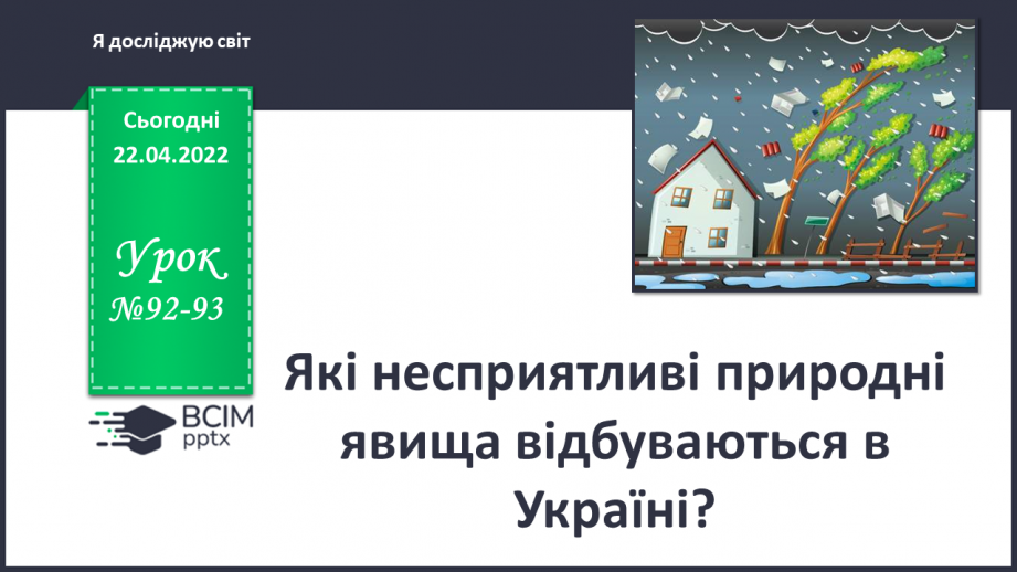 №092-93 - Які  несприятливі природні явища  відбуваються в Україні?0