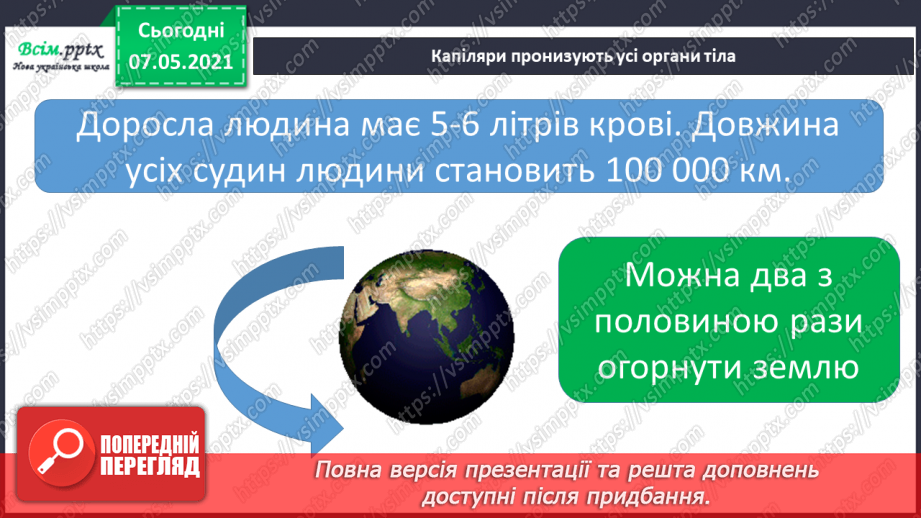 №054 - Яке значення має кровоносна система. Вимірювання частоти свого пульсу13 №054 - Яке значення має кровоносна система. Вимірювання частоти свого пульсу13
