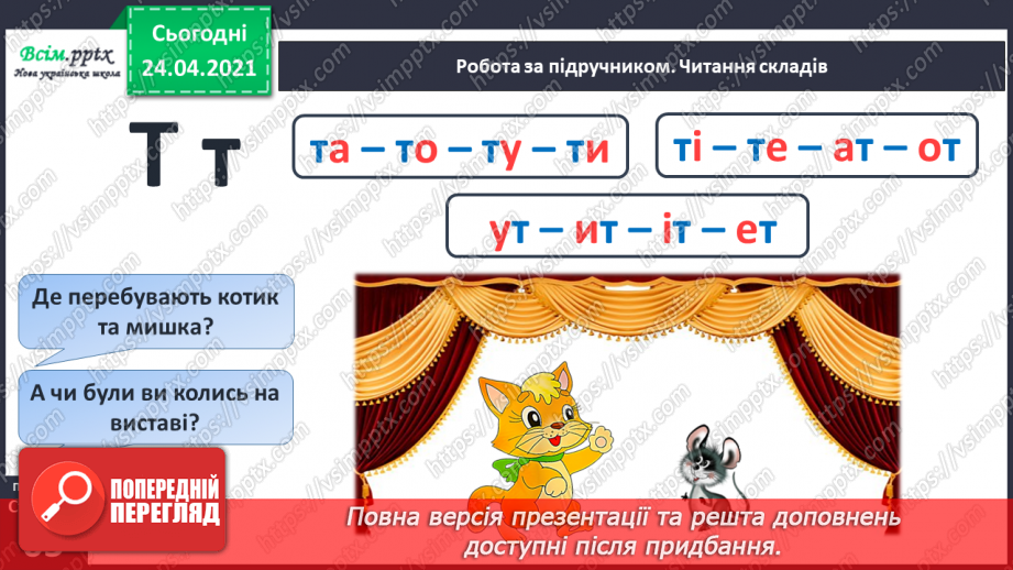 №158 - Букви Т і т Письмо великої букви Т. Дзвінкі і глухі приголосні. Текст. Тема тексту. Заголовок.5