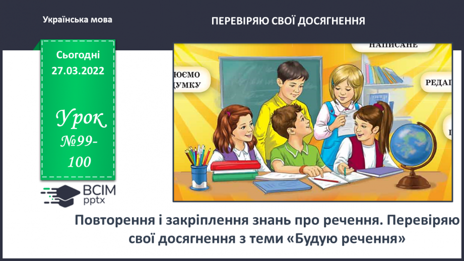 №099-100 - Повторення і закріплення знань про речення. Перевіряю свої досягнення з теми «Будую речення»0