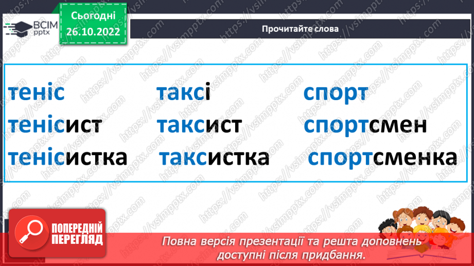 №085 - Читання. Закріплення букви т, Т, її звукового значення, уміння читати вивчені букви в словах, реченнях і текстах18