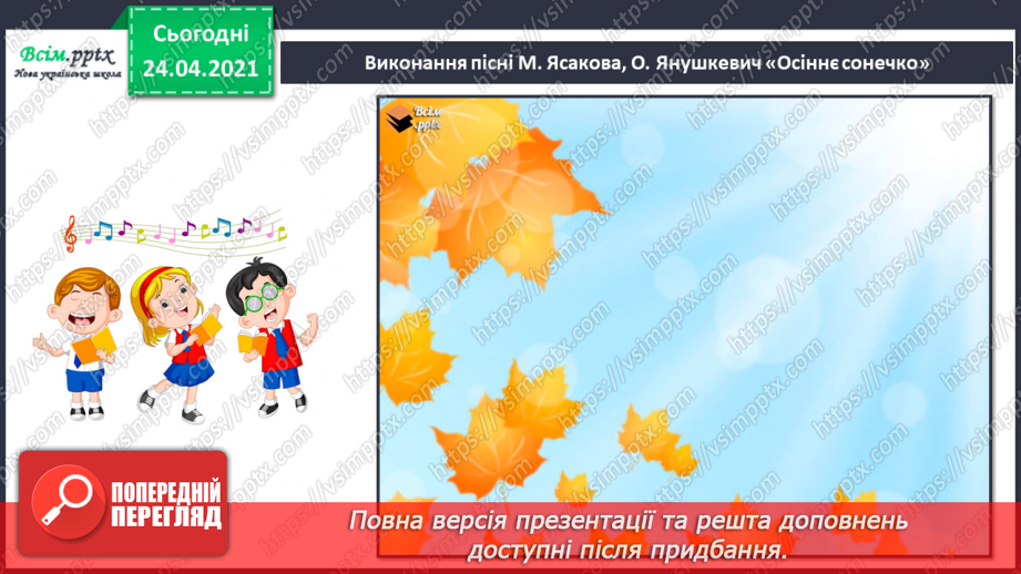 №07 - Дивосвіт народної фантазії. Троїсті музики. Ансамбль. Слухання: жартівливих українських мелодій у виконанні троїстих музик.12