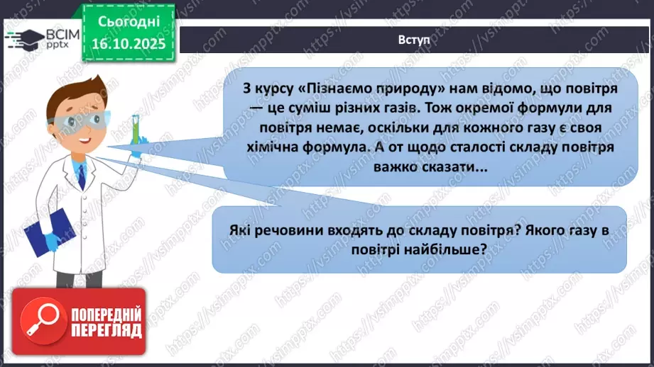 №18 - Склад повітря. Кисень як найважливіший газ життя.8 №18 - Склад повітря. Кисень як найважливіший газ життя.8