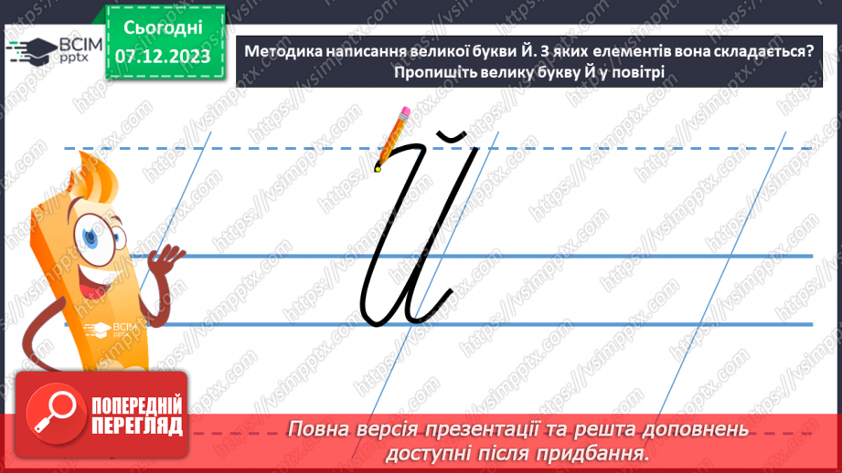 №102 - Написання великої букви Й, складів, слів і речень з вивченими буквами. Списування друкованого речення17