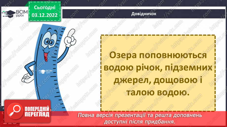 №31 - Поверхневі та підземні води. Будова річки. Озера України.22