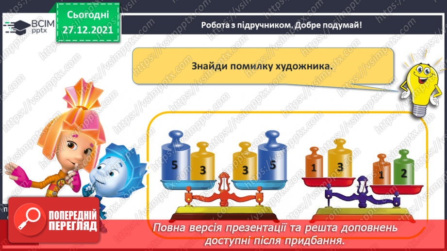 №068 - Маса предмета. Порівняння предметів за масою («важкий — легкий»). Порівняння іменованих чисел. Розв’язування задач14 №068 - Маса предмета. Порівняння предметів за масою («важкий — легкий»). Порівняння іменованих чисел. Розв’язування задач14