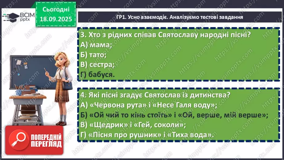 №10 - П/О. ГР1, ГР2, ГР3, ГР4. Аналіз підсумкового уроку з теми «Вступ. Пісенна лірика».7 №10 - П/О. ГР1, ГР2, ГР3, ГР4. Аналіз підсумкового уроку з теми «Вступ. Пісенна лірика».7